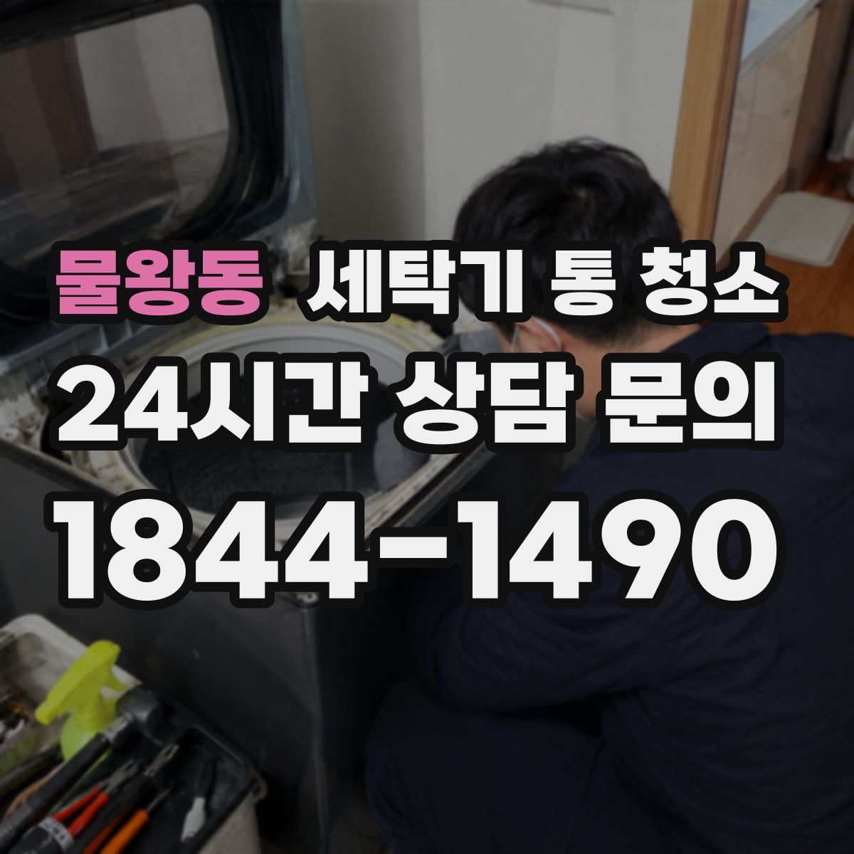 물왕동 세탁기 통 청소