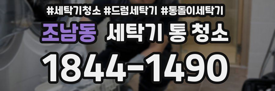 조남동 세탁기 통 청소
