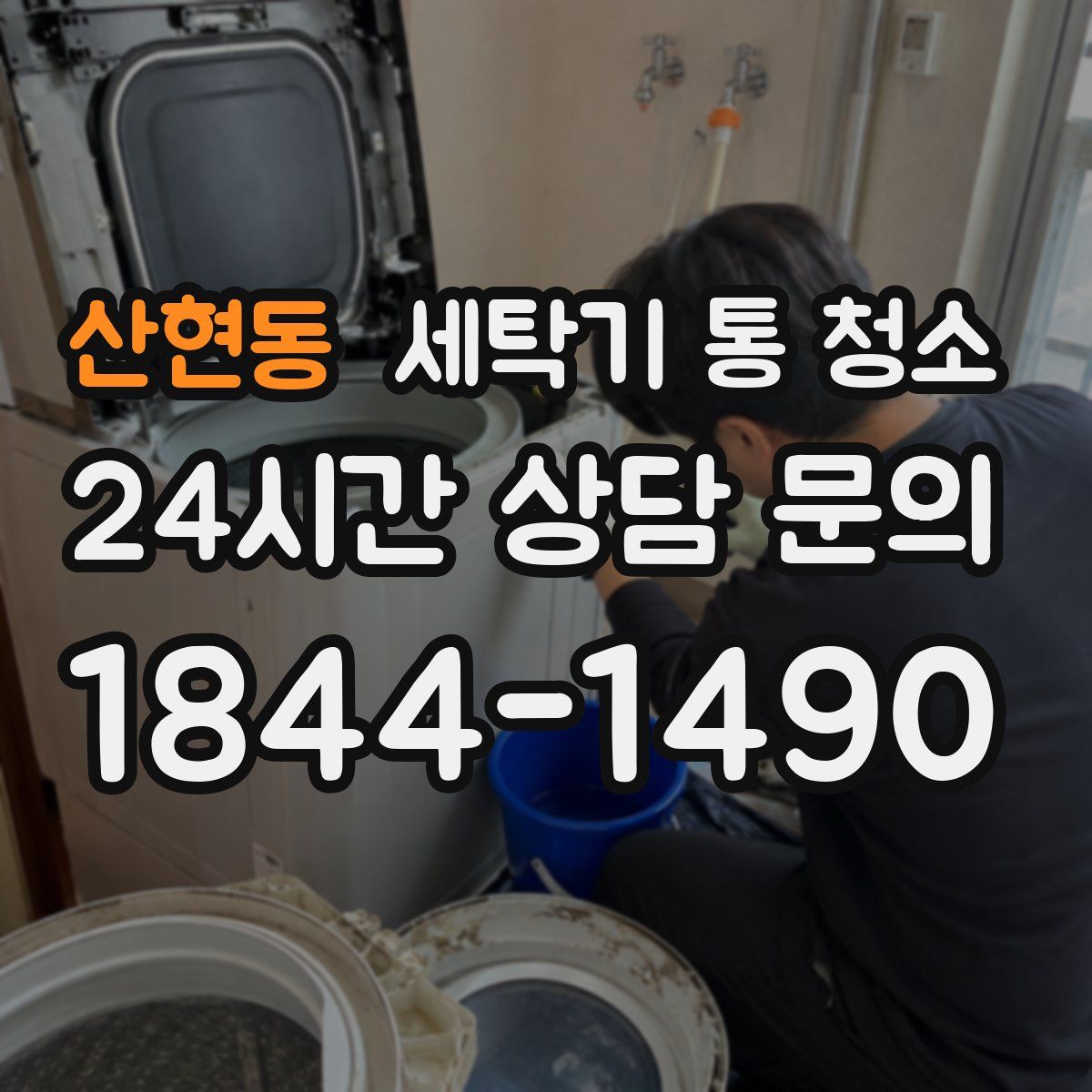 산현동 세탁기 통 청소