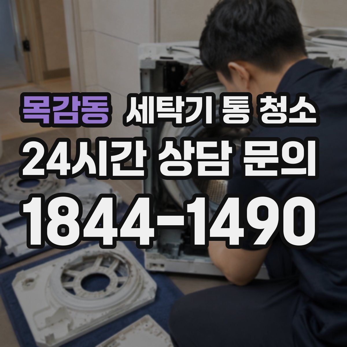 목감동 세탁기 통 청소