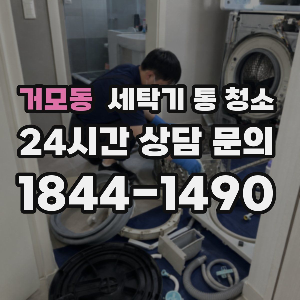 거모동 세탁기 통 청소