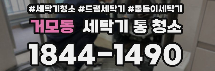 거모동 세탁기 통 청소