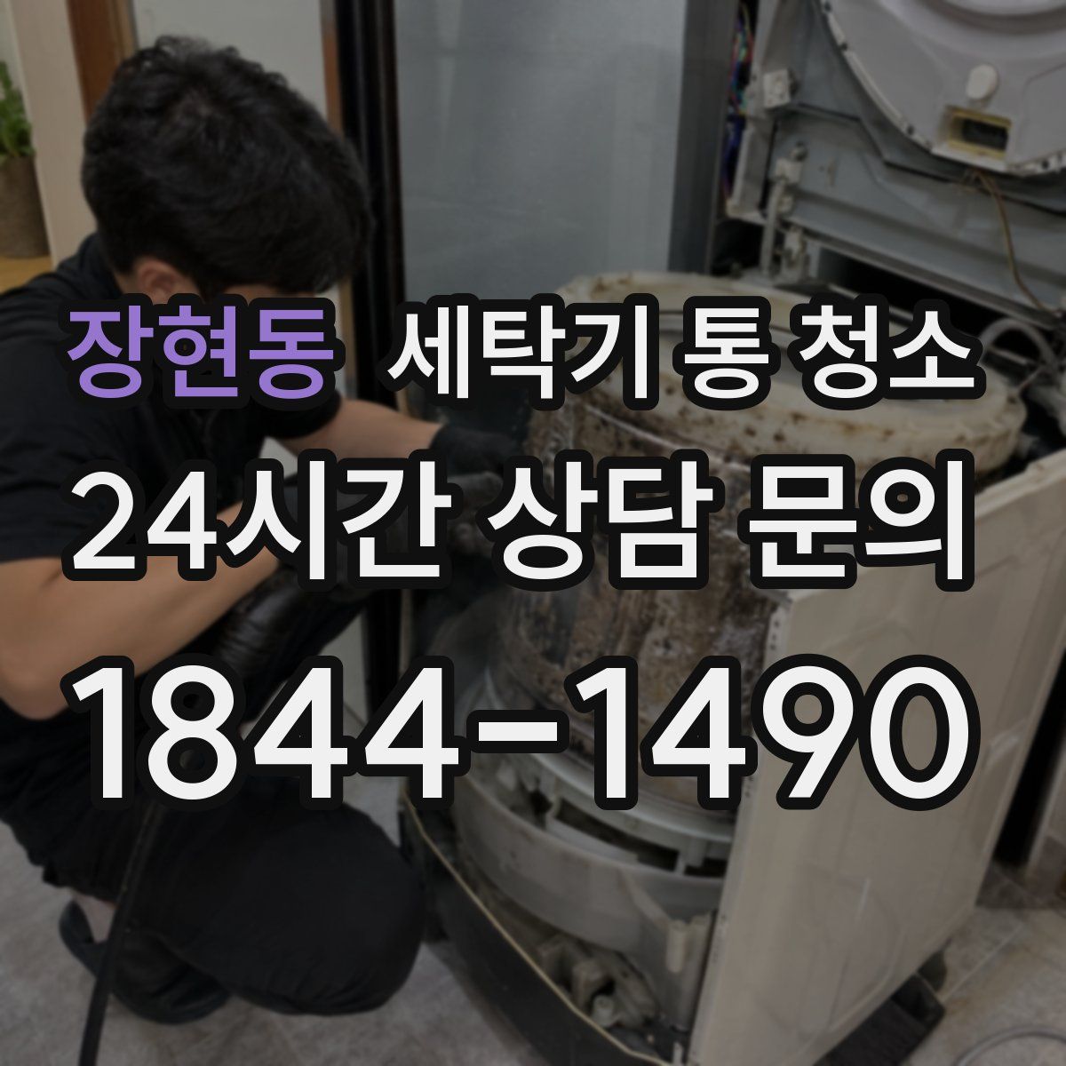 장현동 세탁기 통 청소