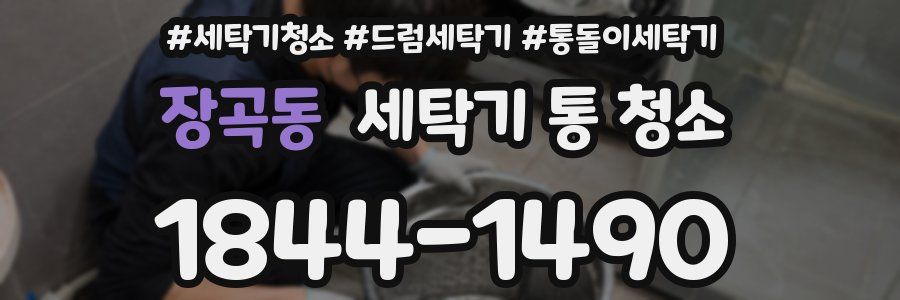 장곡동 세탁기 통 청소