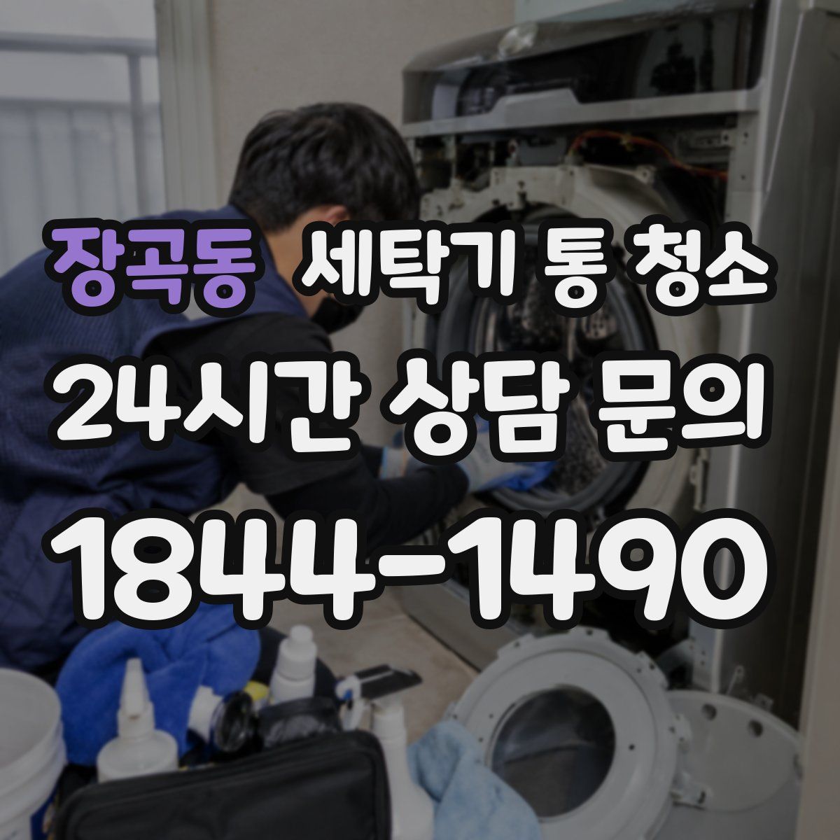 장곡동 세탁기 통 청소