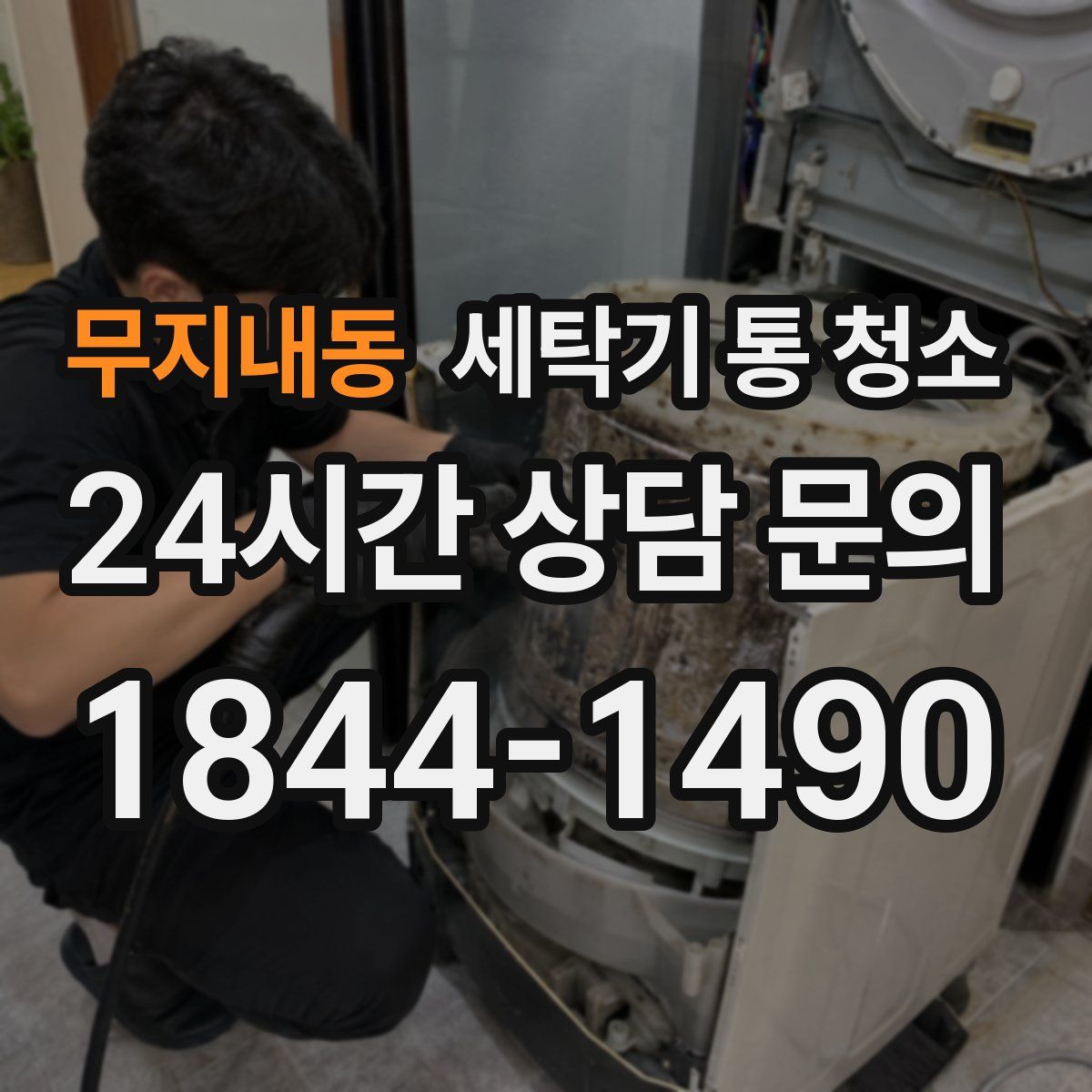 무지내동 세탁기 통 청소