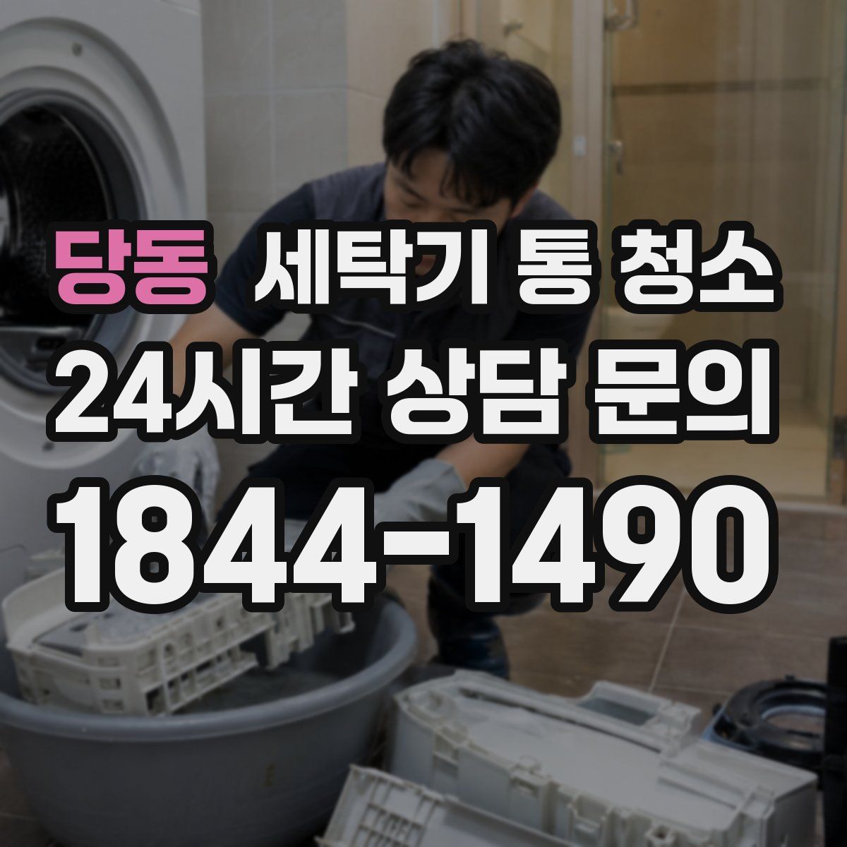 당동 세탁기 통 청소