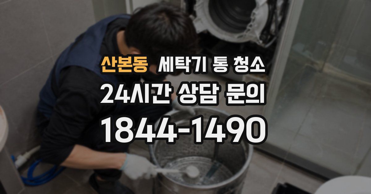 산본동 세탁기 통 청소