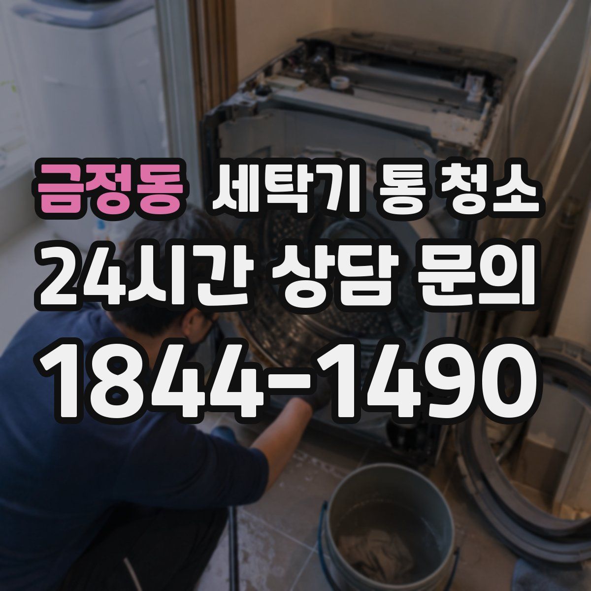 금정동 세탁기 통 청소