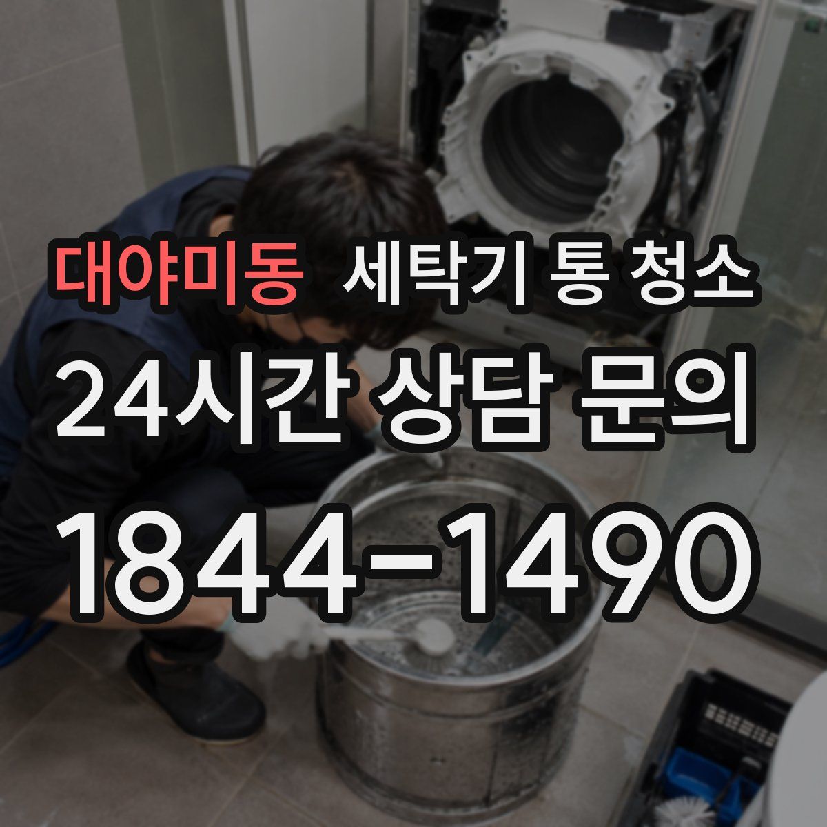 대야미동 세탁기 통 청소