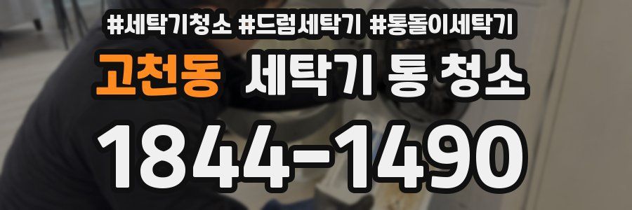 고천동 세탁기 통 청소