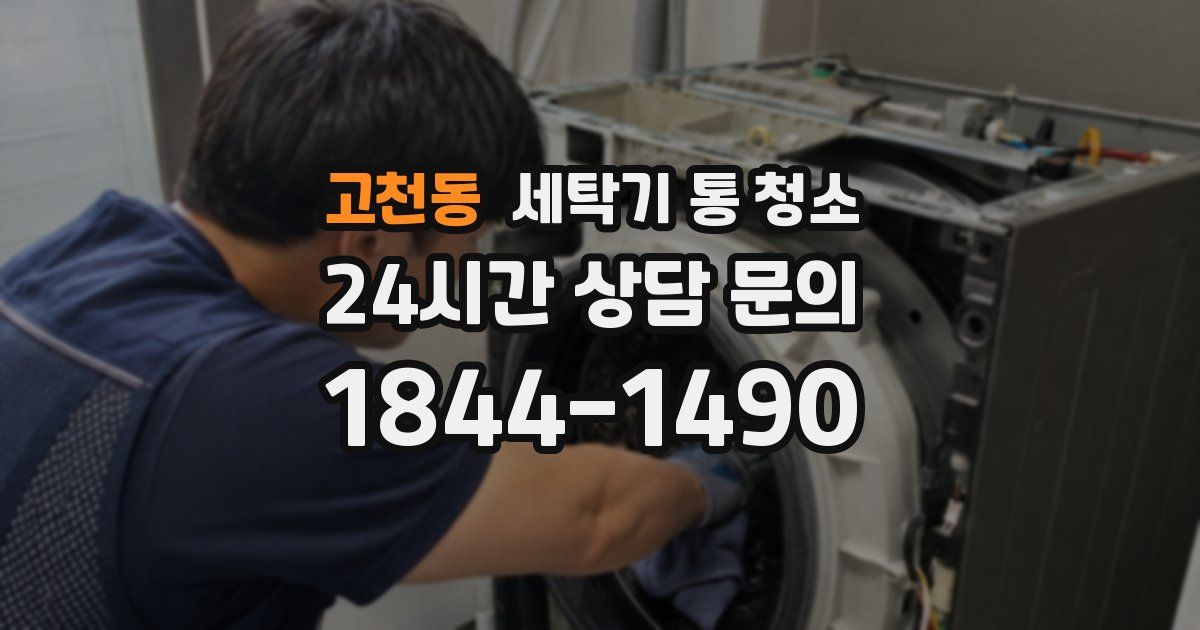 고천동 세탁기 통 청소
