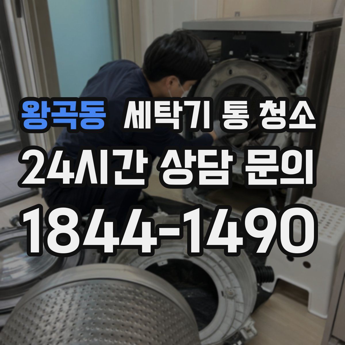 왕곡동 세탁기 통 청소