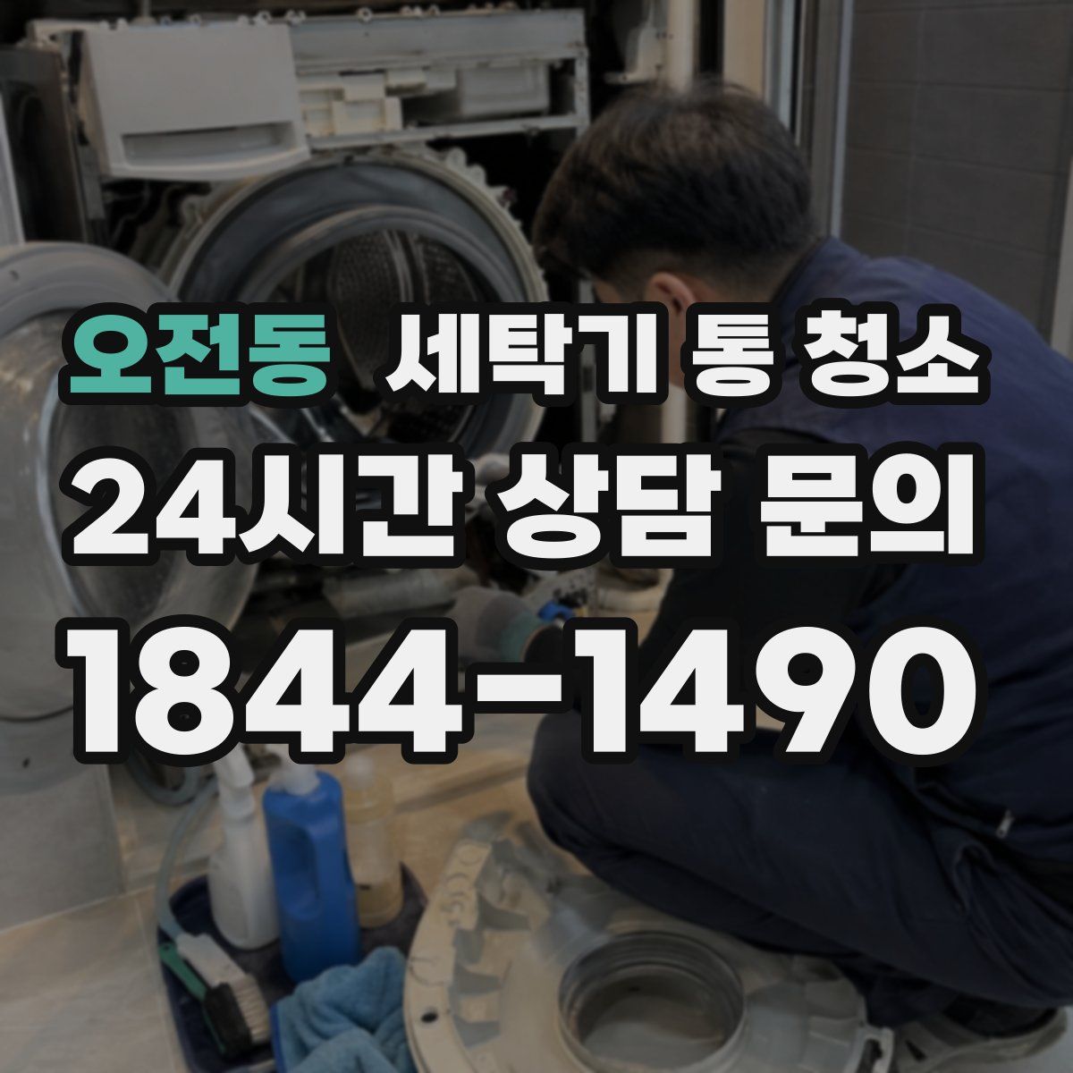 오전동 세탁기 통 청소