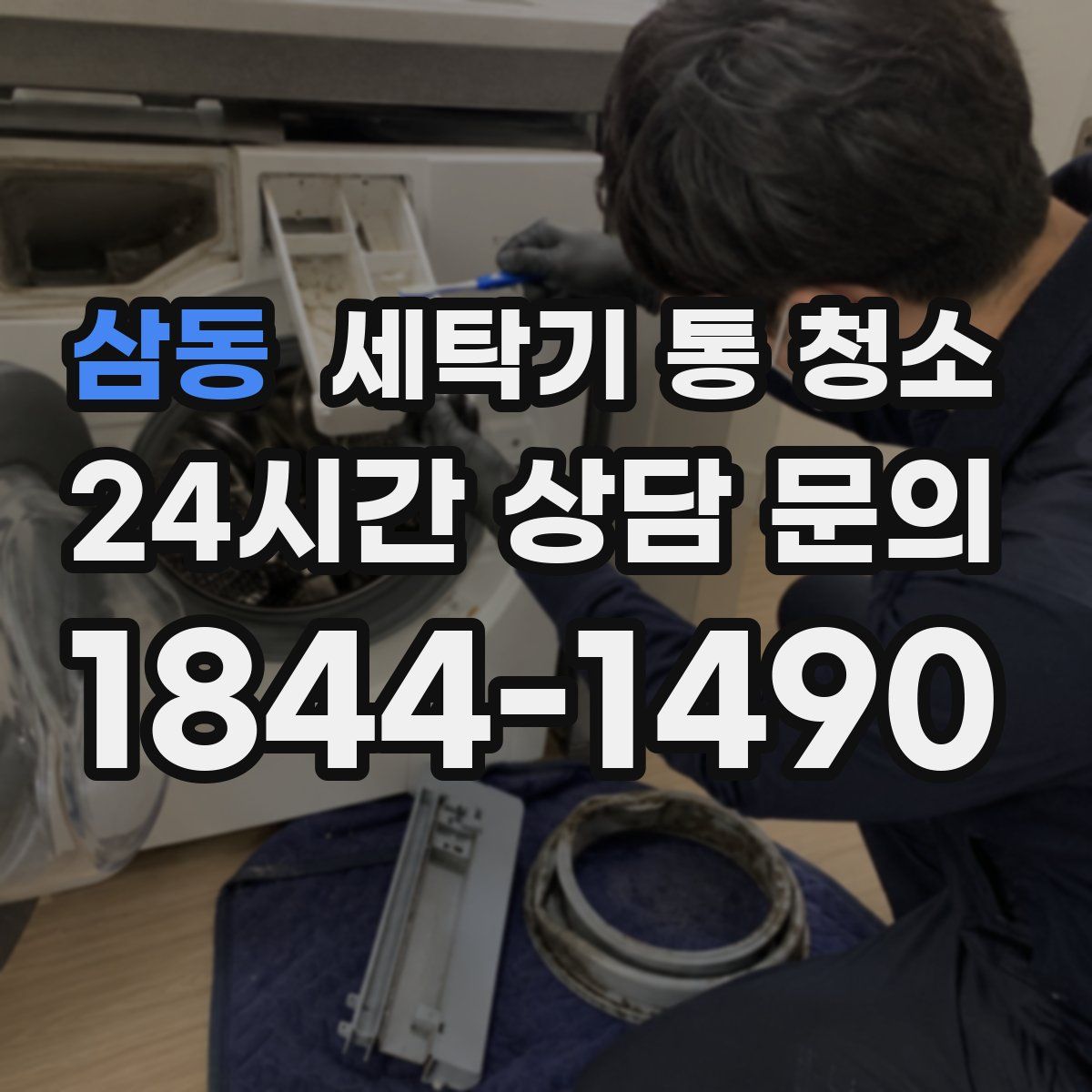 삼동 세탁기 통 청소