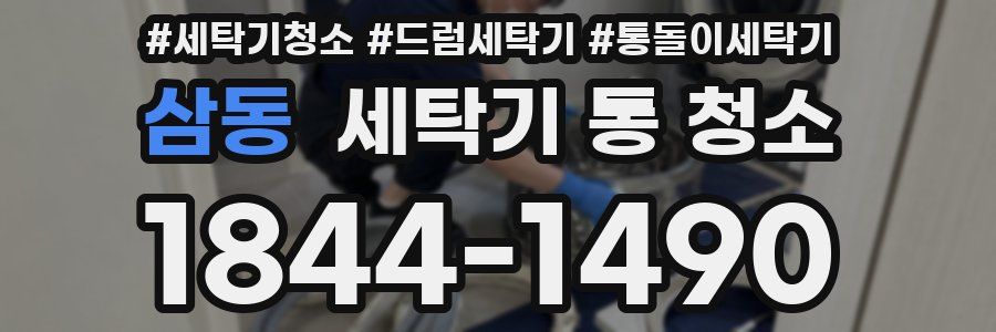 삼동 세탁기 통 청소