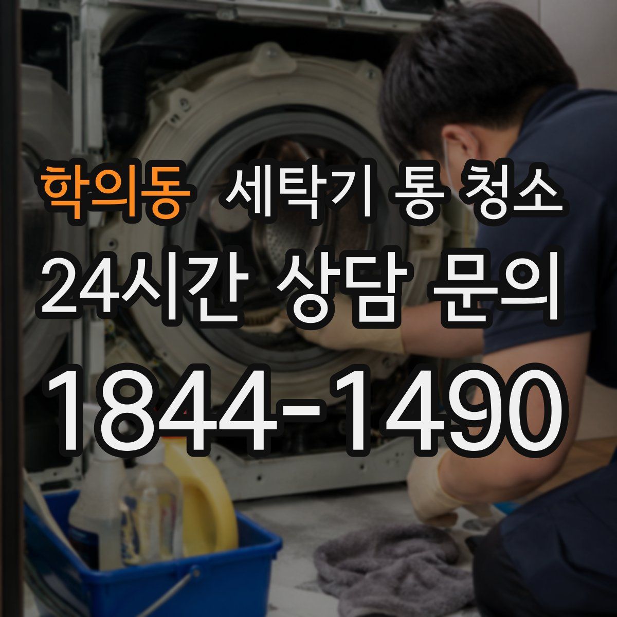 학의동 세탁기 통 청소