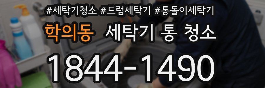학의동 세탁기 통 청소
