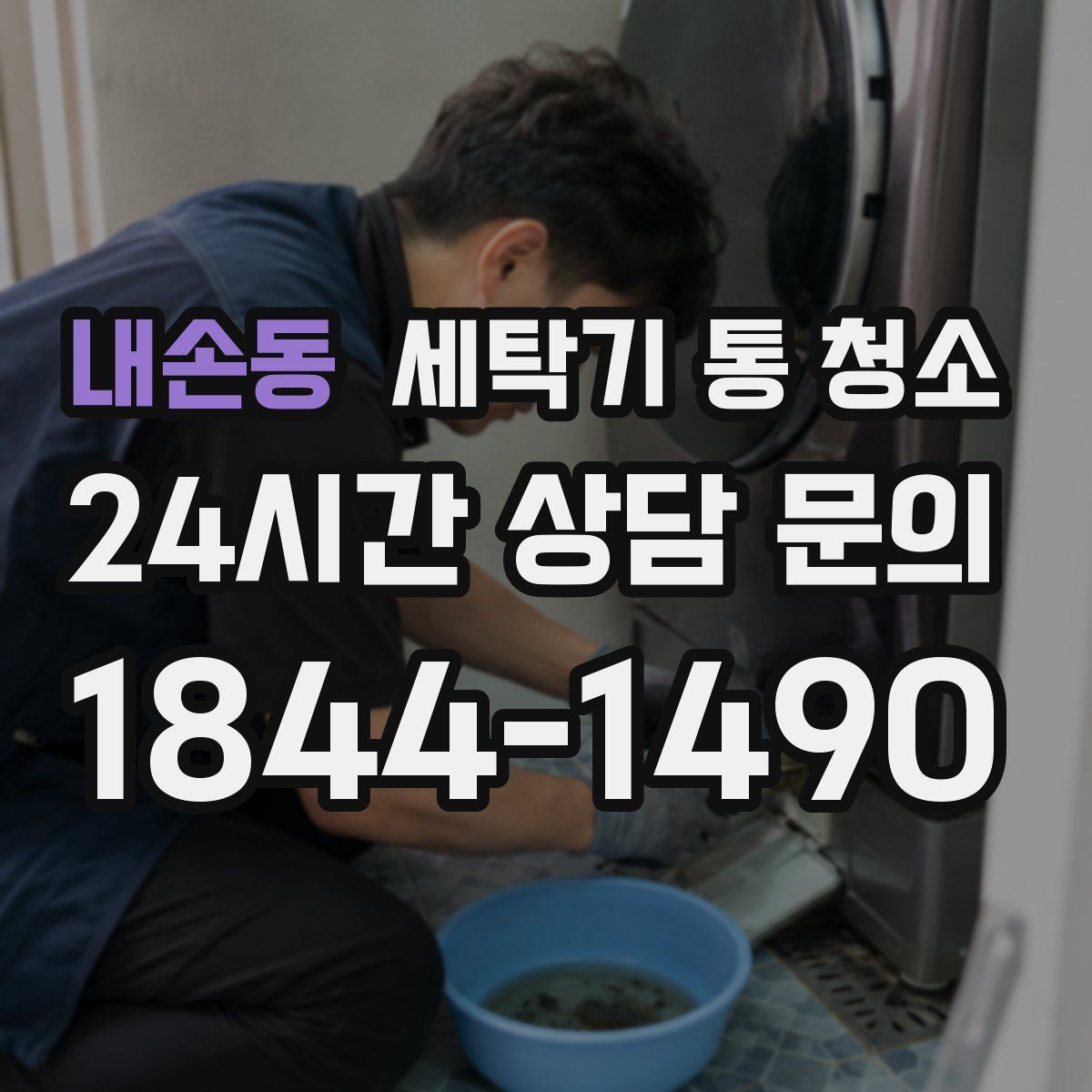 내손동 세탁기 통 청소
