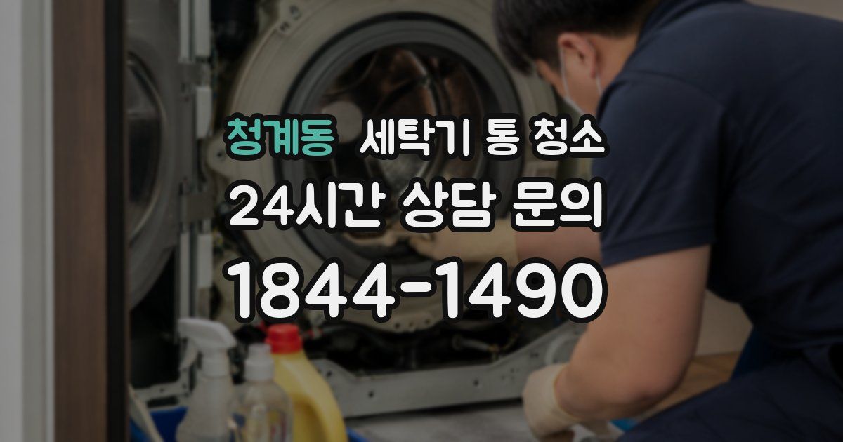 청계동 세탁기 통 청소