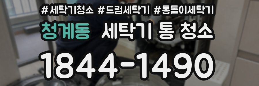 청계동 세탁기 통 청소