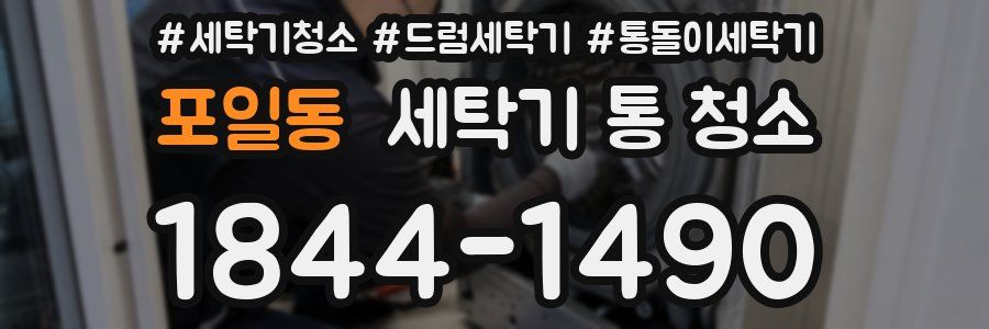 포일동 세탁기 통 청소