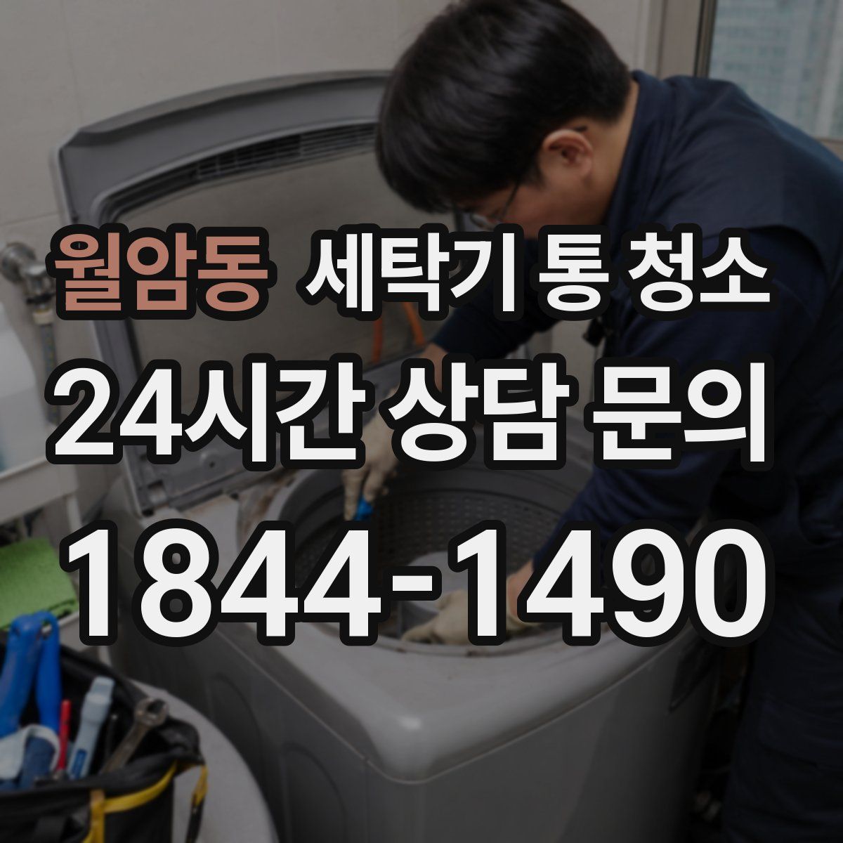 월암동 세탁기 통 청소