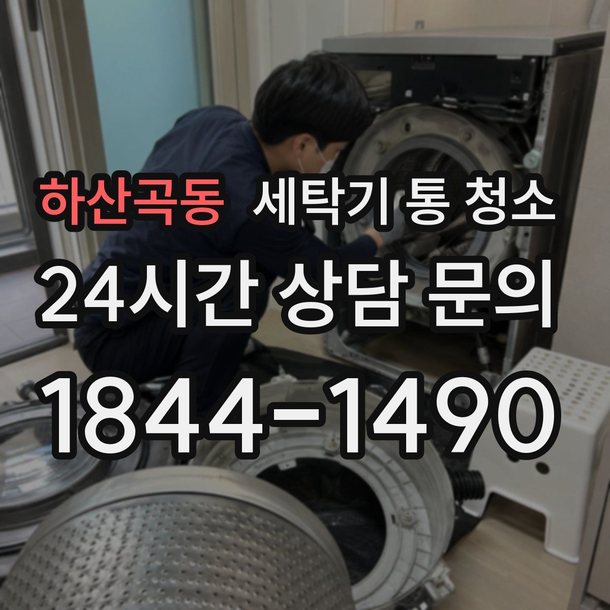 하산곡동 세탁기 통 청소