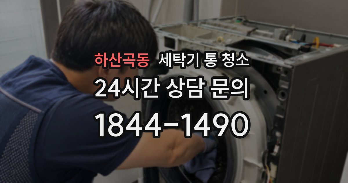 하산곡동 세탁기 통 청소