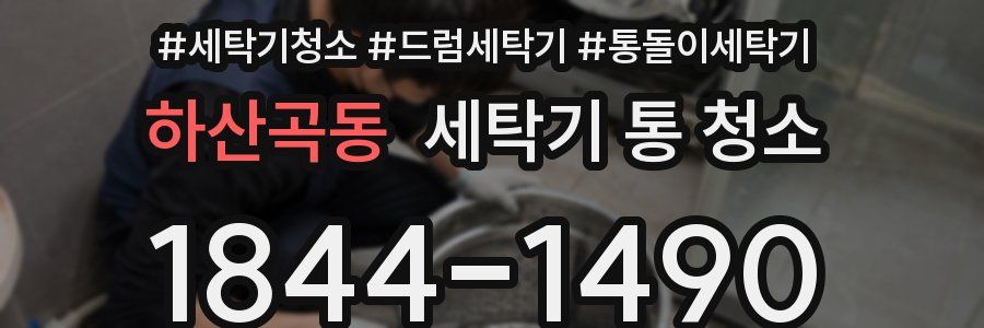 하산곡동 세탁기 통 청소