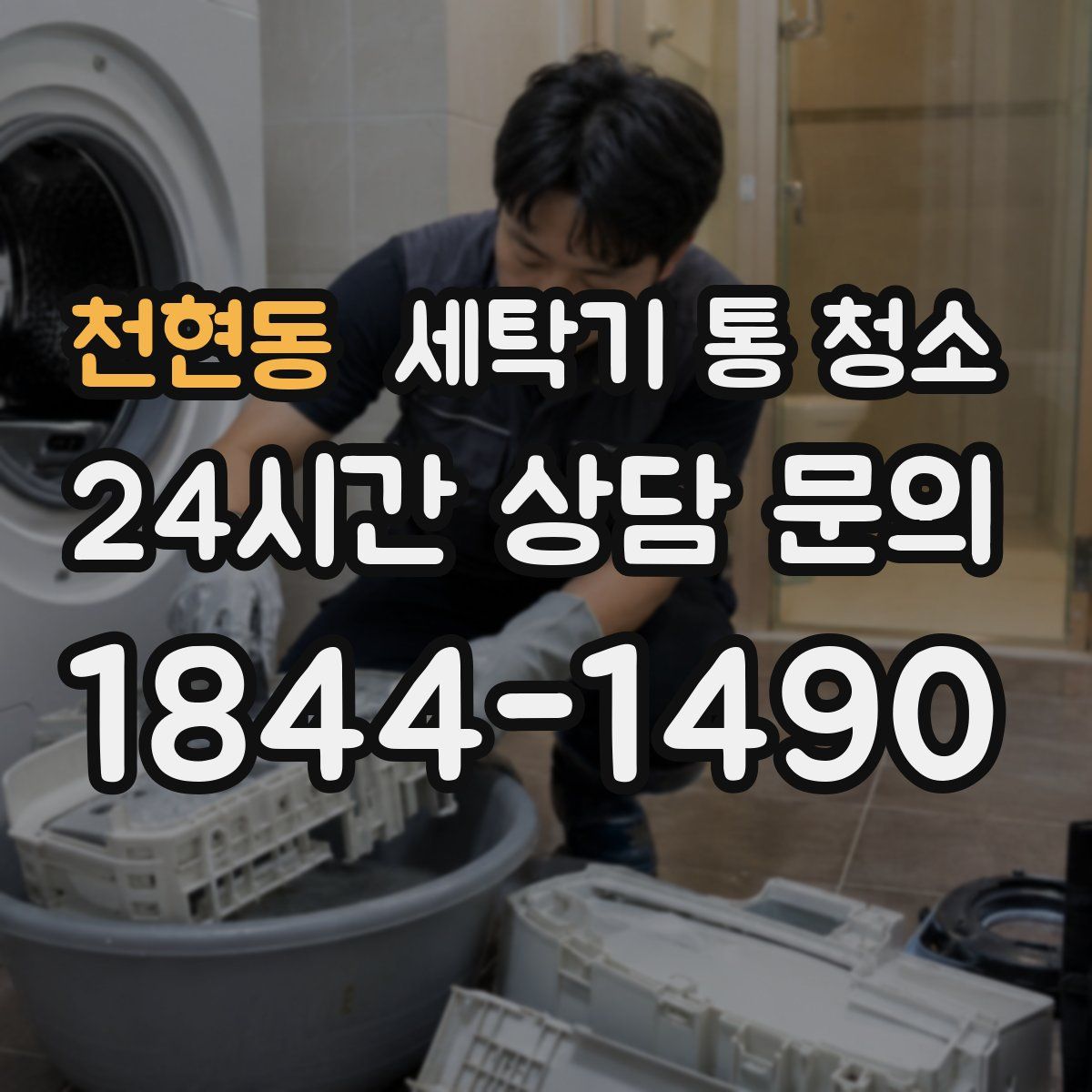 천현동 세탁기 통 청소