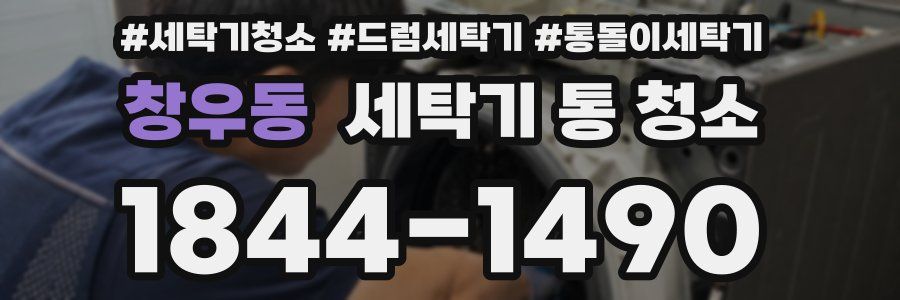 창우동 세탁기 통 청소
