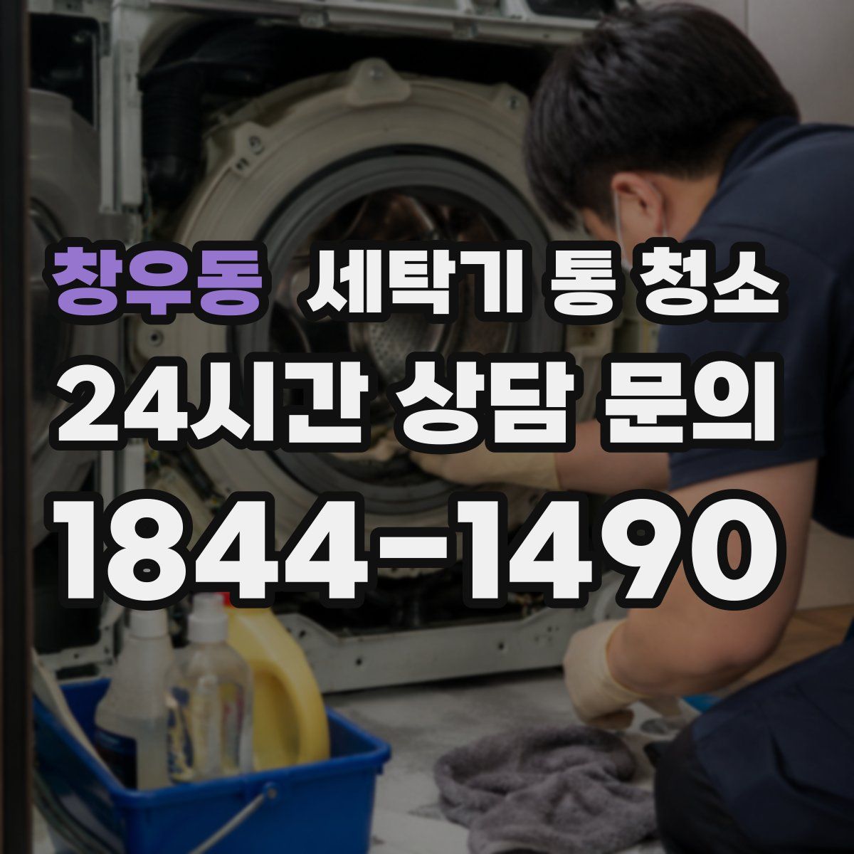 창우동 세탁기 통 청소