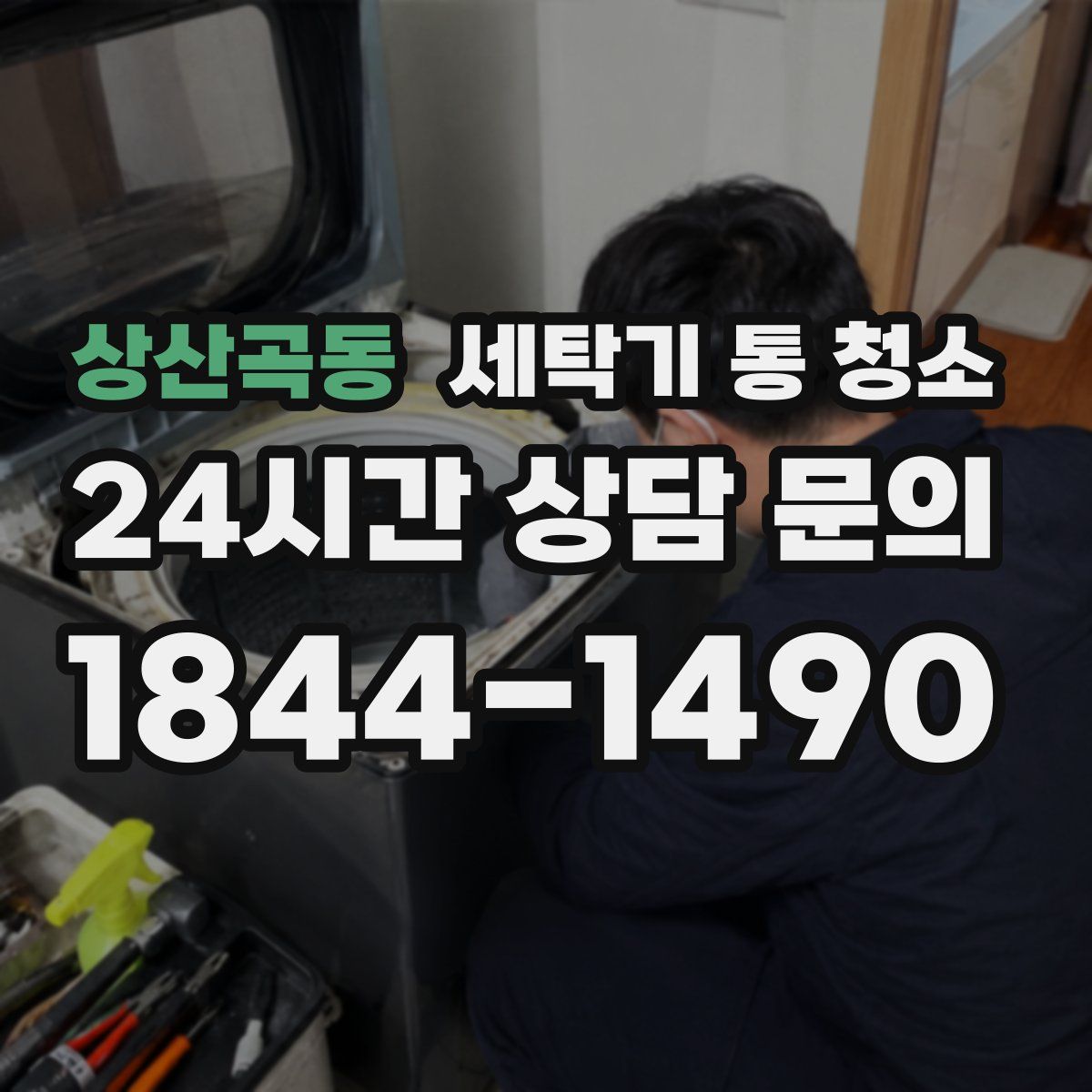 상산곡동 세탁기 통 청소