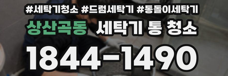 상산곡동 세탁기 통 청소
