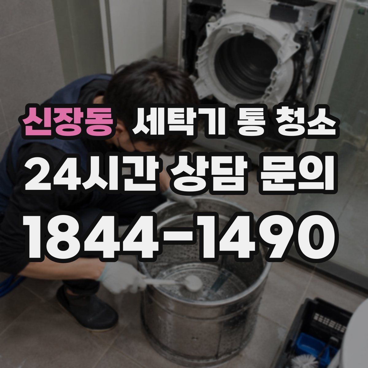 신장동 세탁기 통 청소