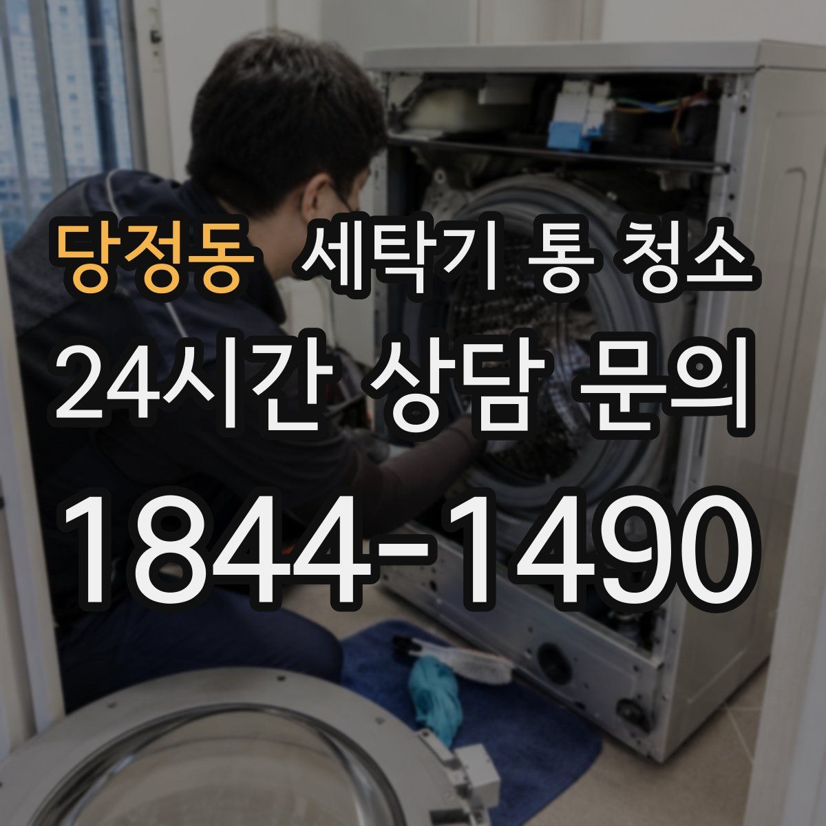 당정동 세탁기 통 청소