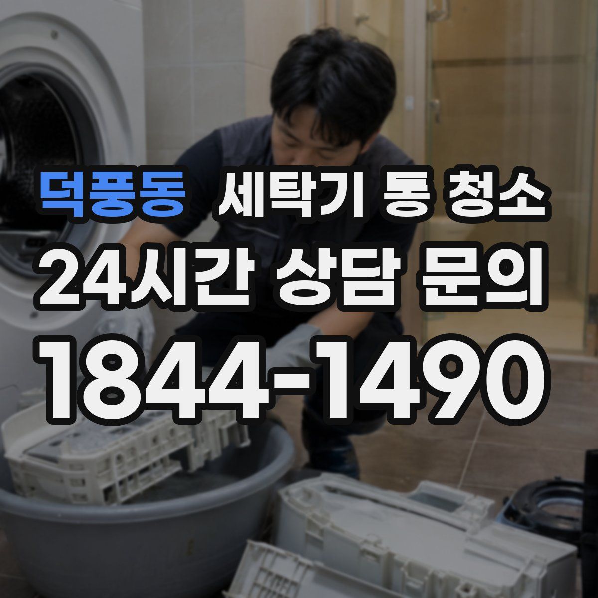 덕풍동 세탁기 통 청소