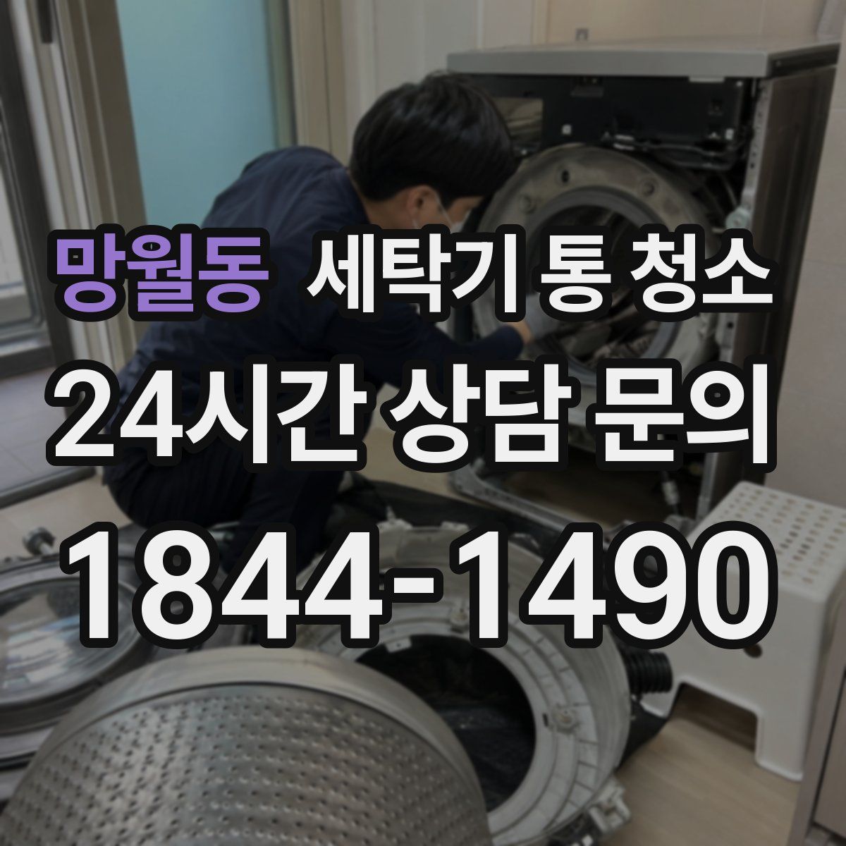 망월동 세탁기 통 청소