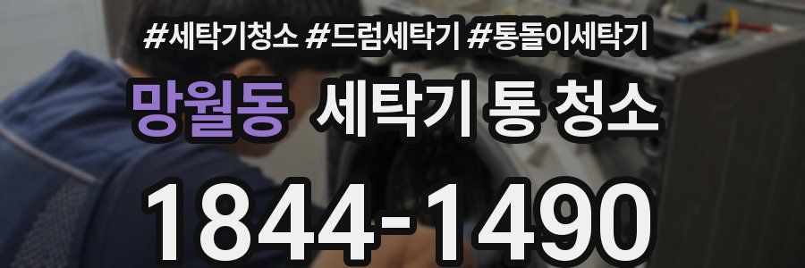 망월동 세탁기 통 청소