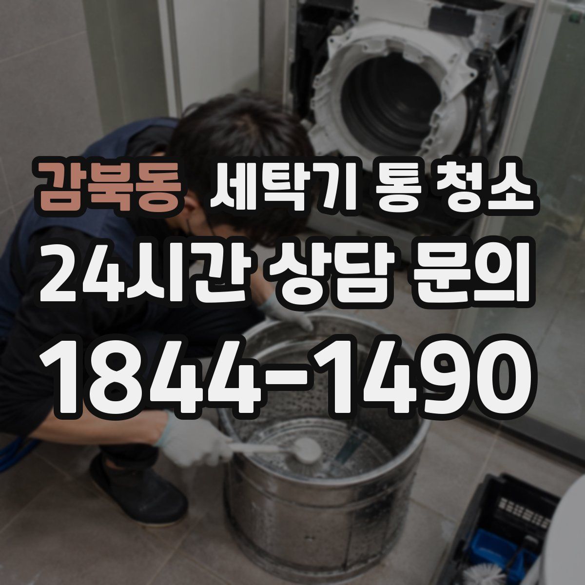 감북동 세탁기 통 청소