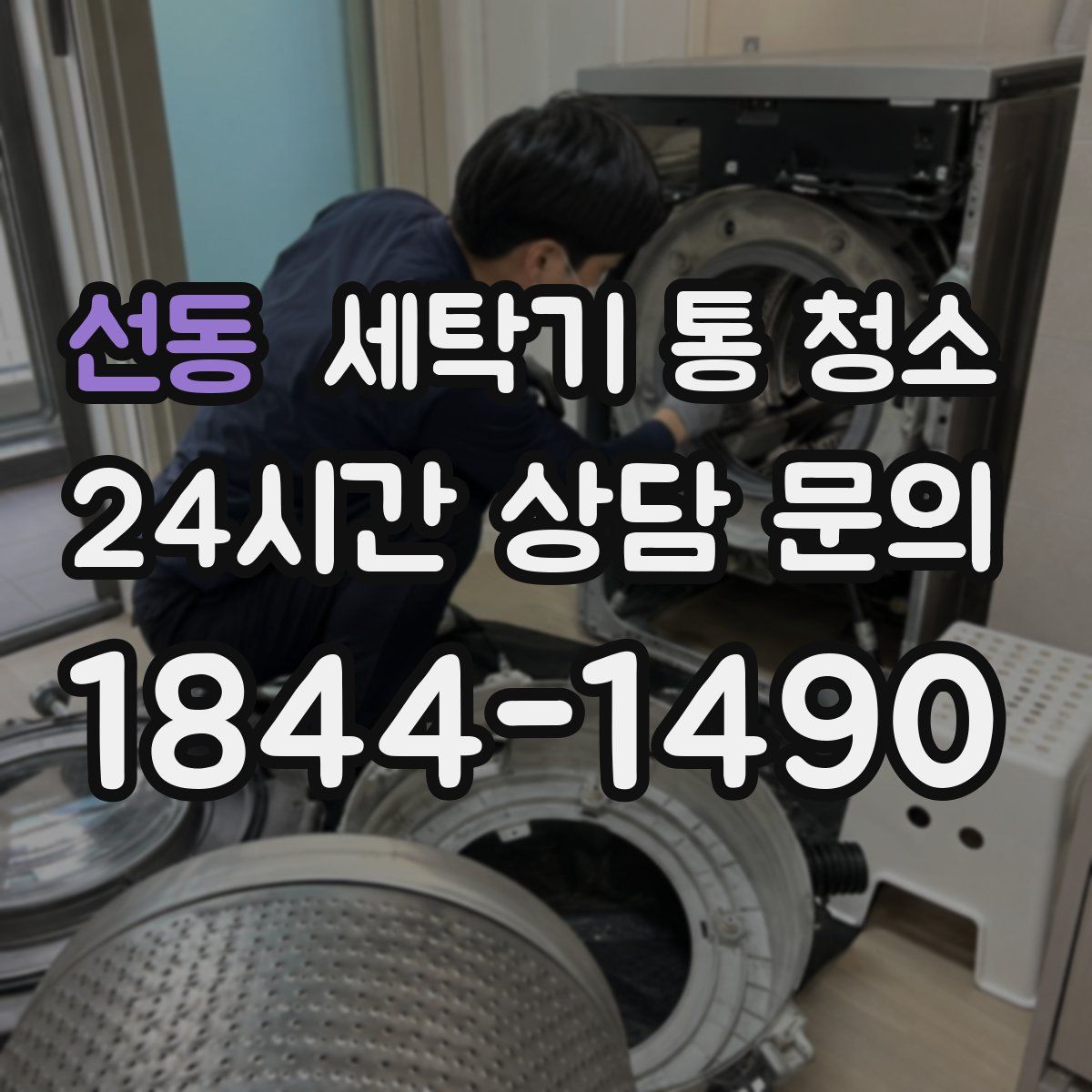 선동 세탁기 통 청소