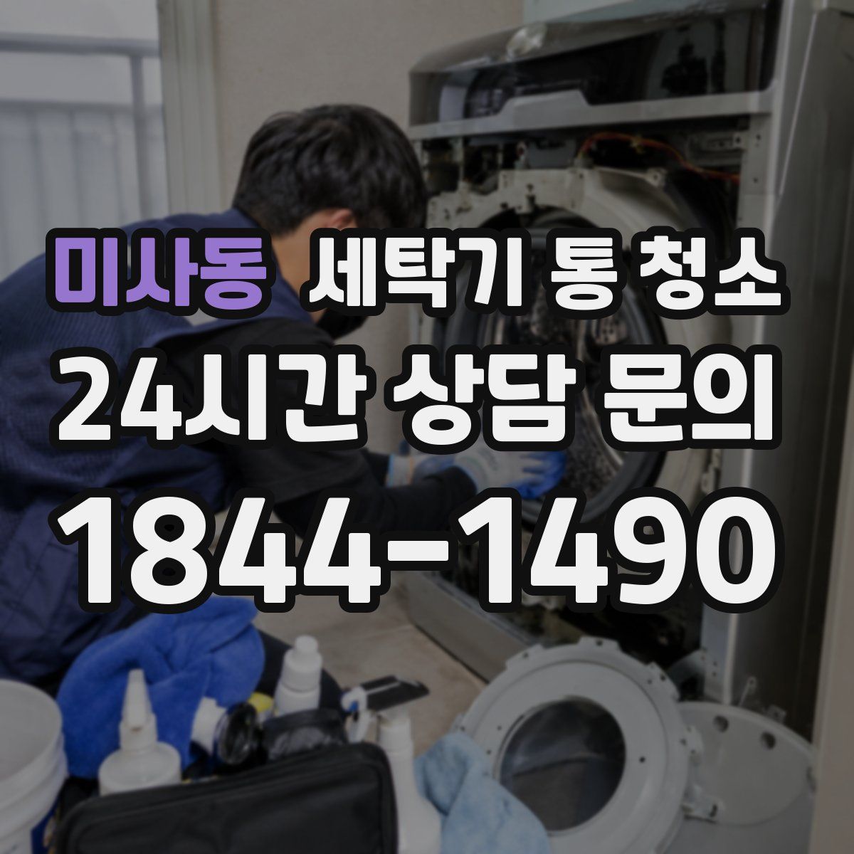 미사동 세탁기 통 청소