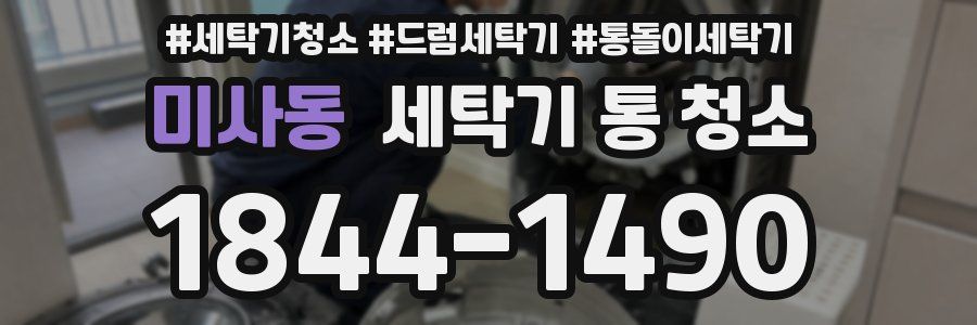 미사동 세탁기 통 청소