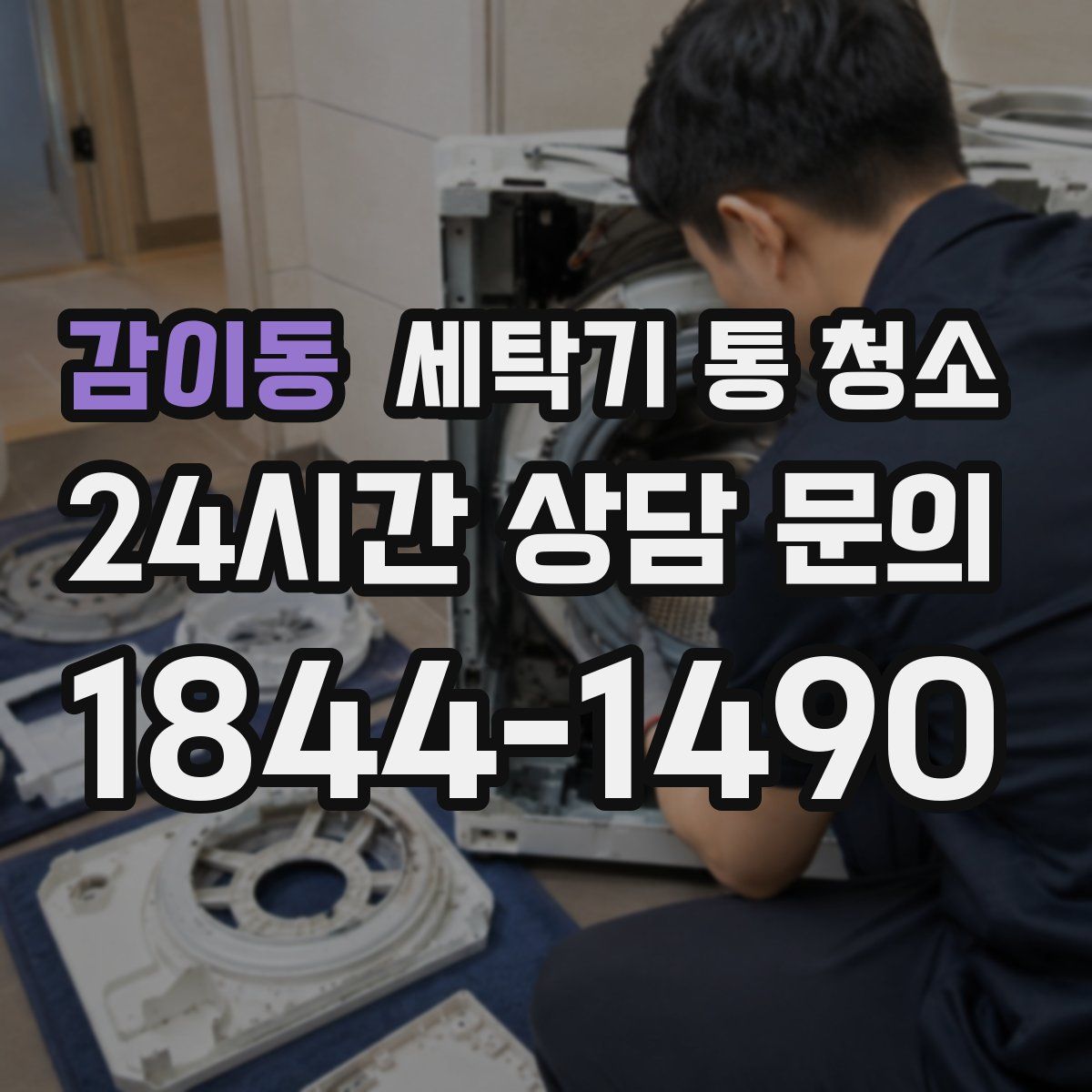 감이동 세탁기 통 청소