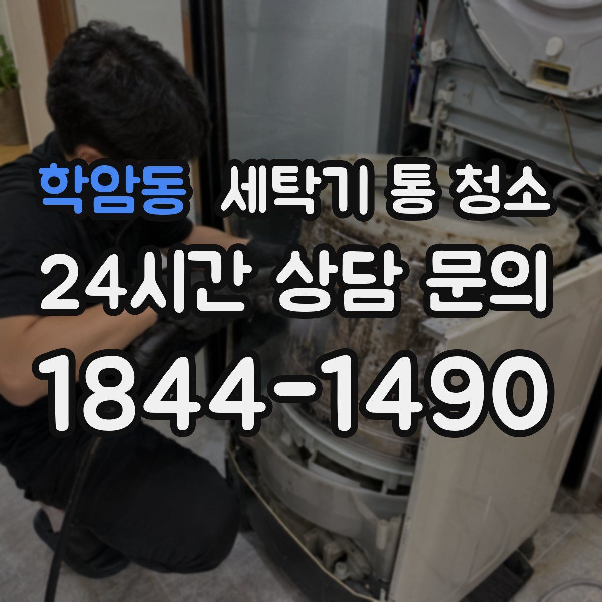 학암동 세탁기 통 청소