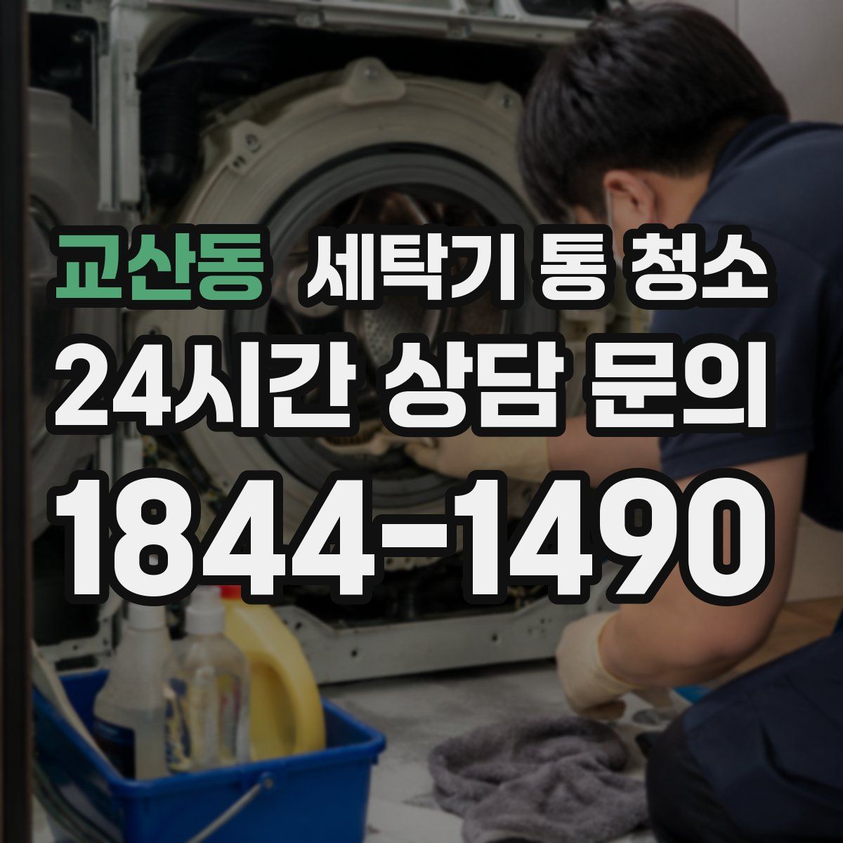 교산동 세탁기 통 청소