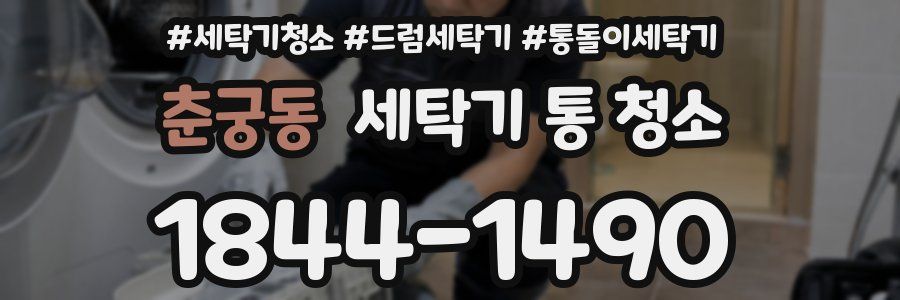 춘궁동 세탁기 통 청소