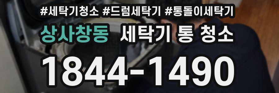 상사창동 세탁기 통 청소