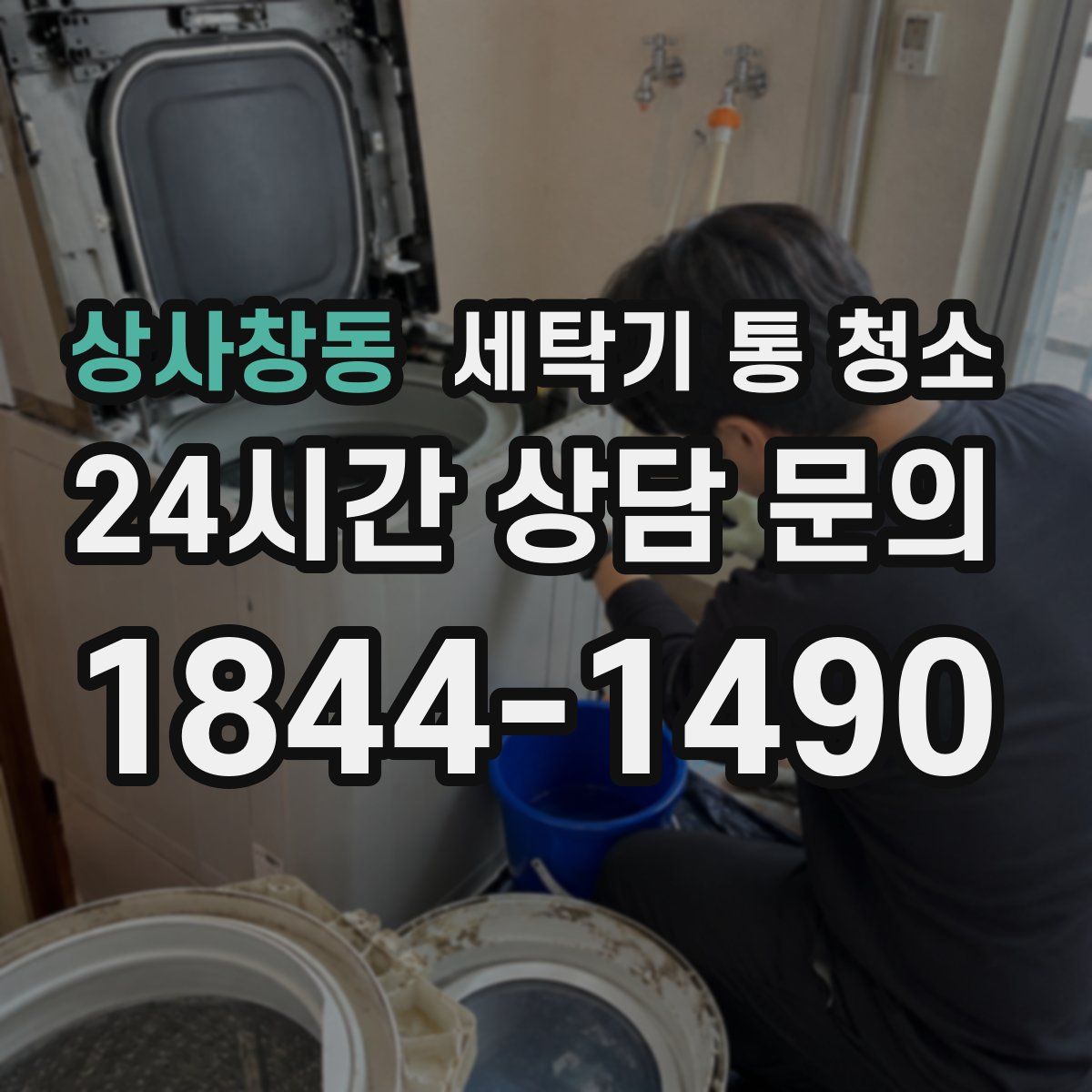 상사창동 세탁기 통 청소